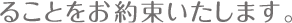 ることをお約束いたします。