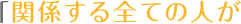 「関係する全ての人が