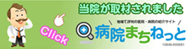 当院が取材されました 病院まちねっと