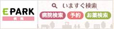 EPARKクリニック・病院｜病院の受付予約・検索