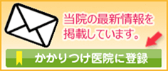 当院の最新情報を掲載しています。かかりつけ医に登録