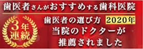 歯医者がおすすめする歯科医院 歯医者の選び方2020年 3年連続 当院のドクターが推薦されました