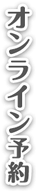オンライン予約はこちら