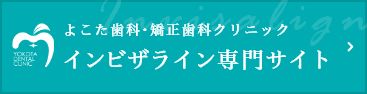 よこた歯科・矯正歯科クリニック インビザライン専門サイト