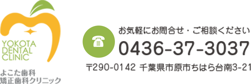 よこた歯科・矯正歯科クリニック お気軽にお問合せ・ご相談ください。電話番号：0436-37-3037 〒290-0142 千葉県市原市ちはら台南3-21
