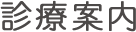 診療案内