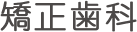 矯正歯科