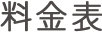 料金表