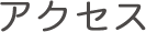 アクセス