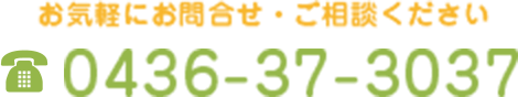 お気軽にお問合せ・ご相談ください。電話番号：0436-37-3037