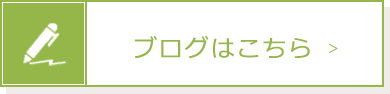 ブログはこちら