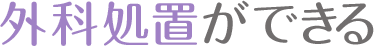外科処置ができる