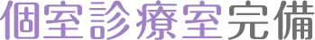 個室診療室完備